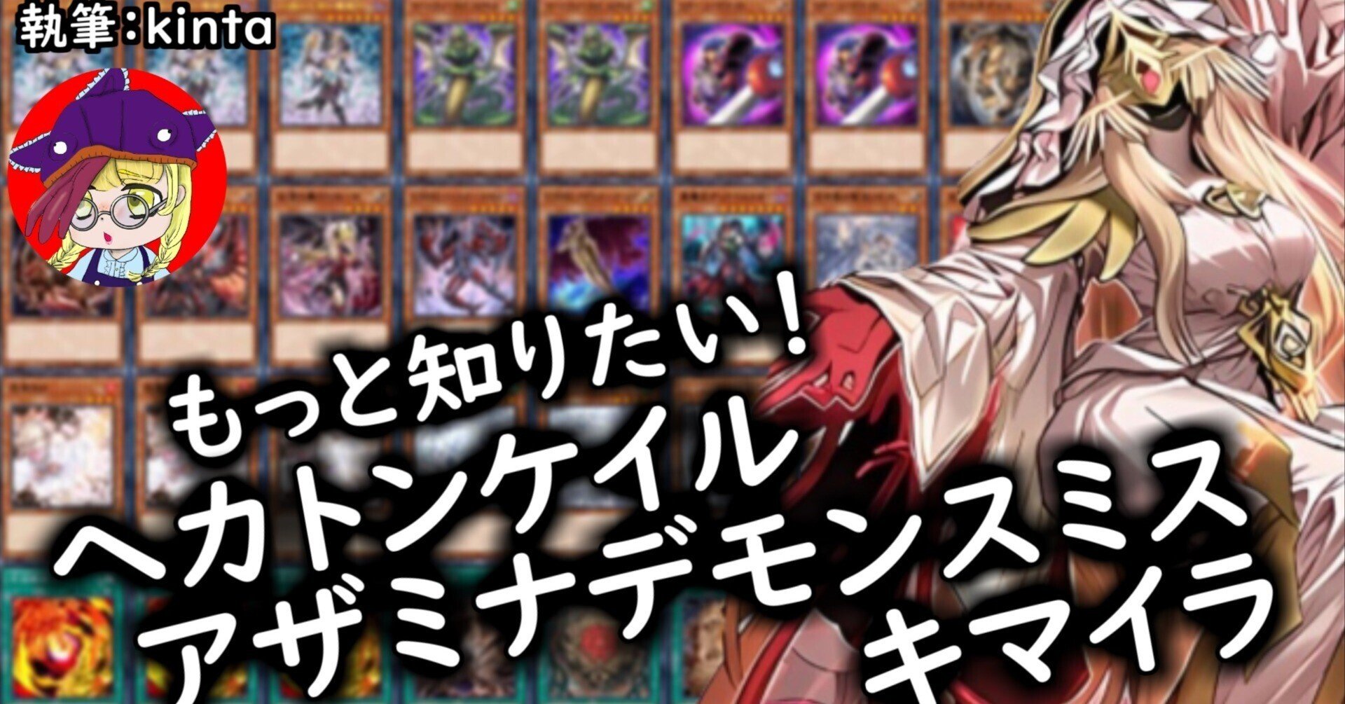 解説】もっと知りたい！ヘカトンケイルアザミナデモンスミスキマイラ