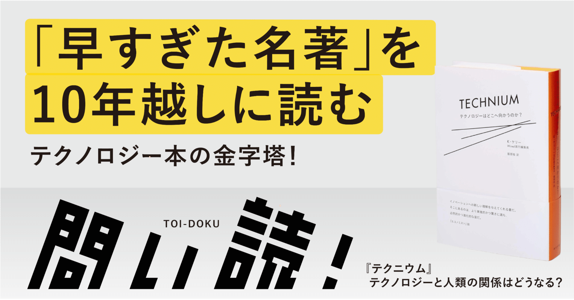 変化の早い分野ほど、思考の軸となる名著を読もう 『テクニウム