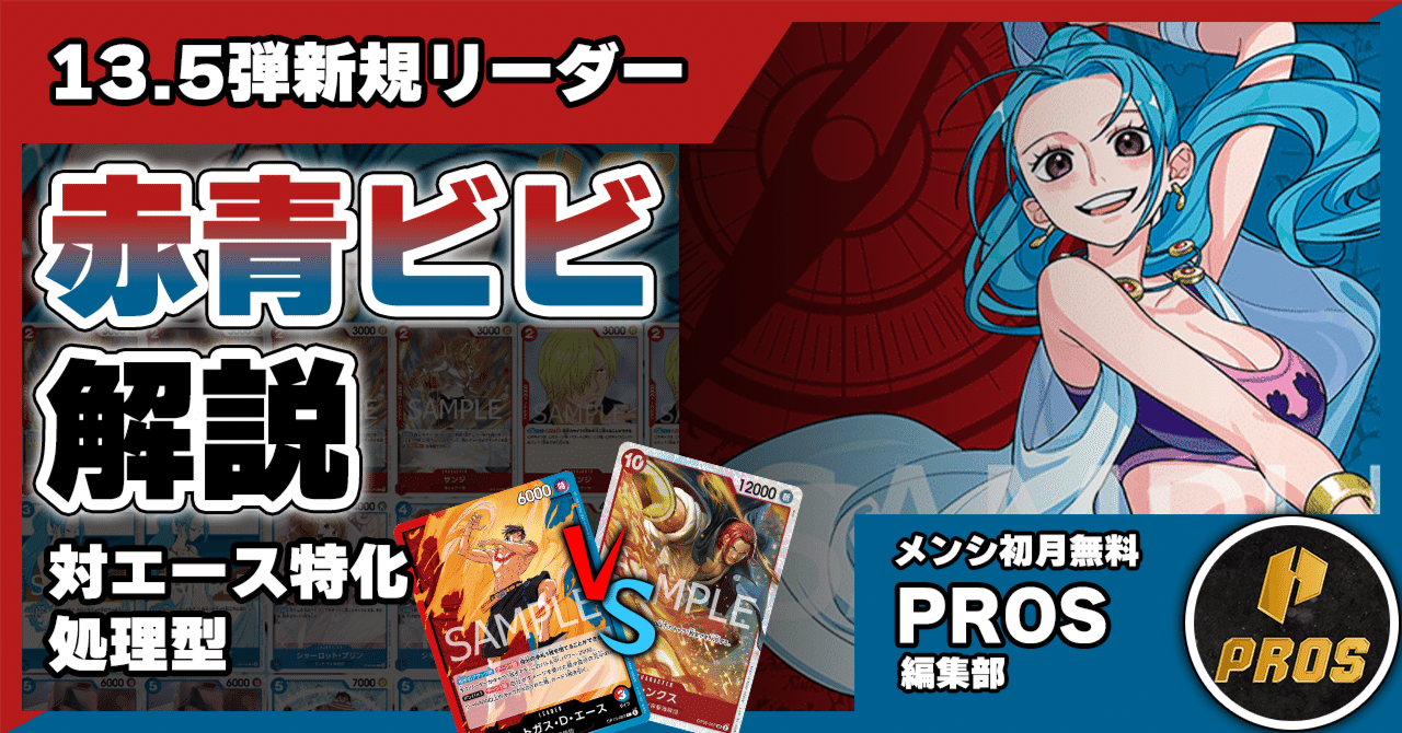 13.5弾環境】赤青ビビ解説【ワンピースカード】｜TCG攻略note PROS