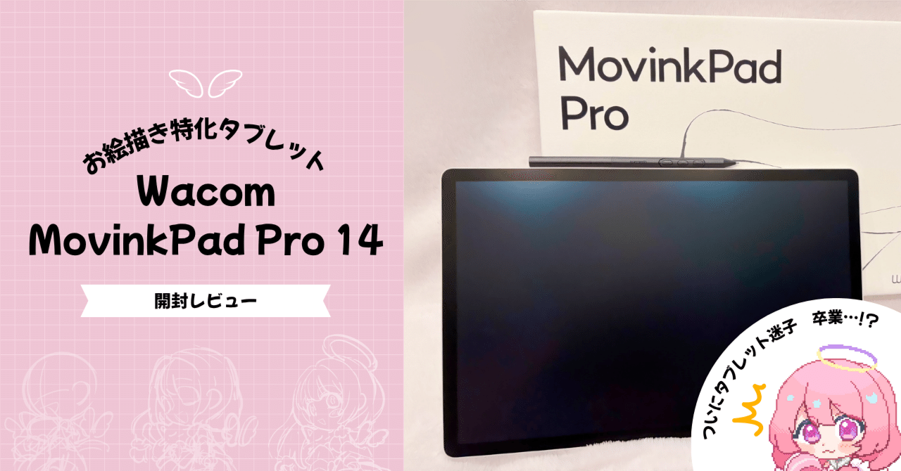 タブレット迷子の救世主!!】お絵描き特化 Wacom MovinkPad Pro 14