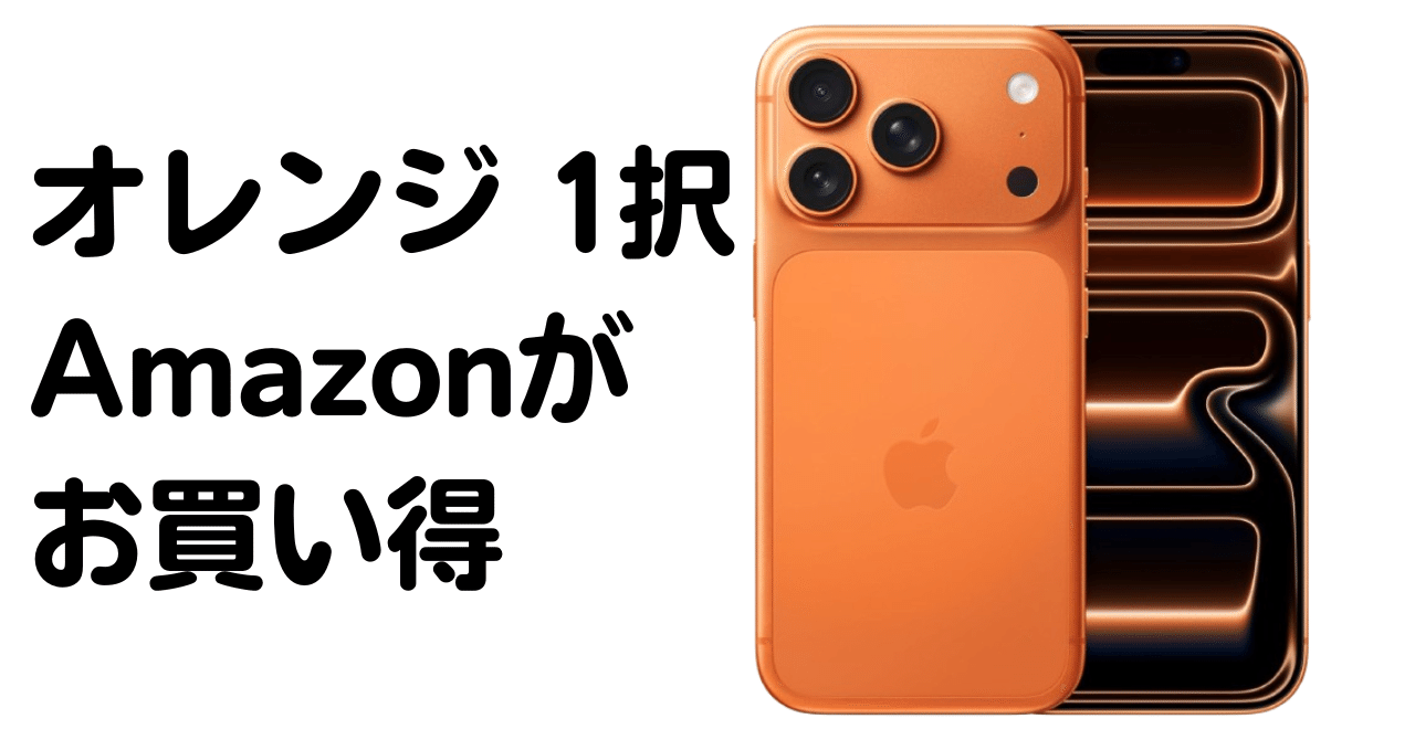 2025年最新】iPhone 17 Pro 256GB コズミックオレンジはAmazonが安い