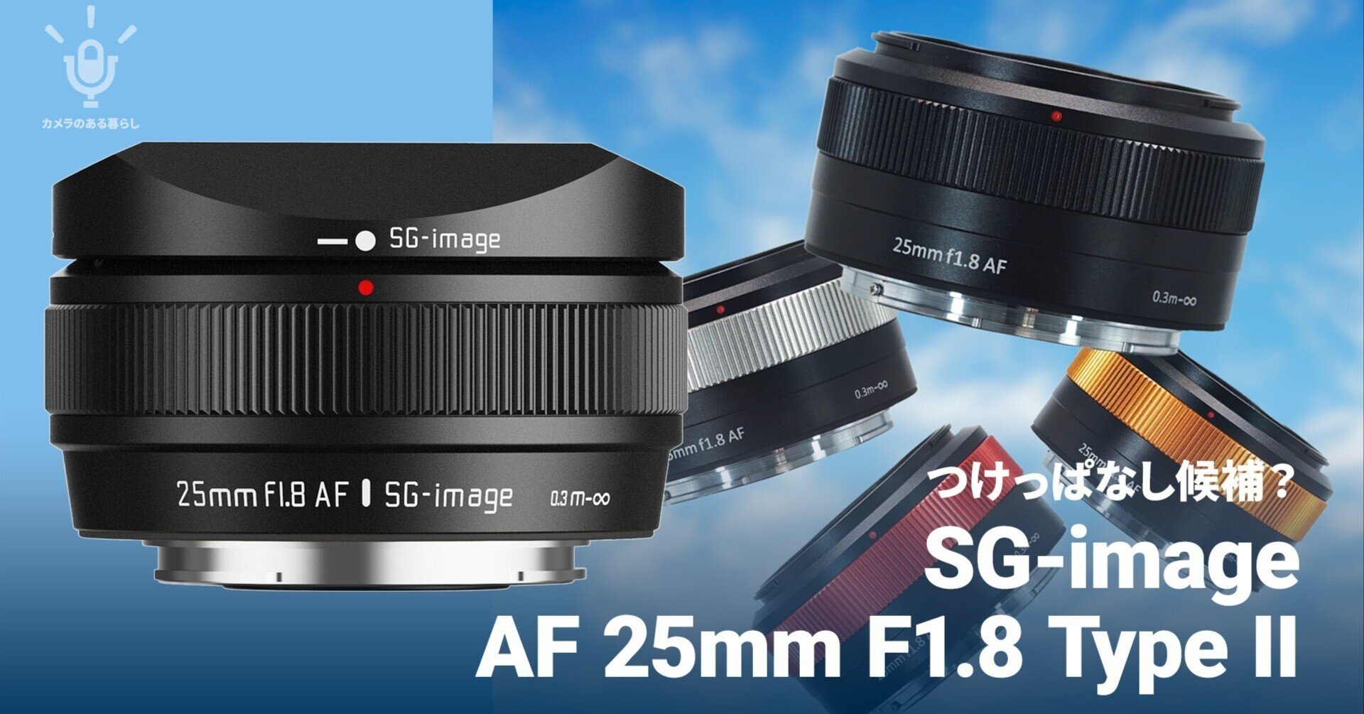 SG-image AF 25mm F1.8 Type II、Xマウントで実力は？｜ハタモト
