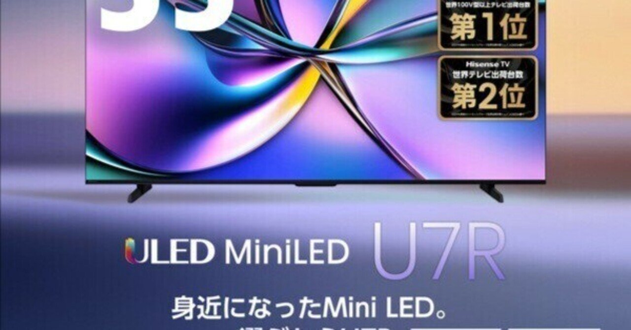 本日見つけた掘り出し物】2025年11月22日発見！Hisense 55U7R 55型 4K