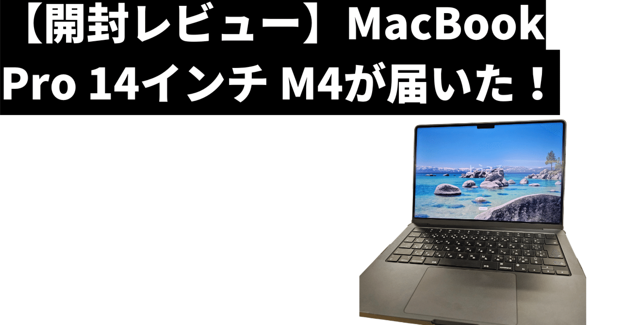 開封レビュー】MacBook Pro 14インチ M4が届いた！イオシスでの購入