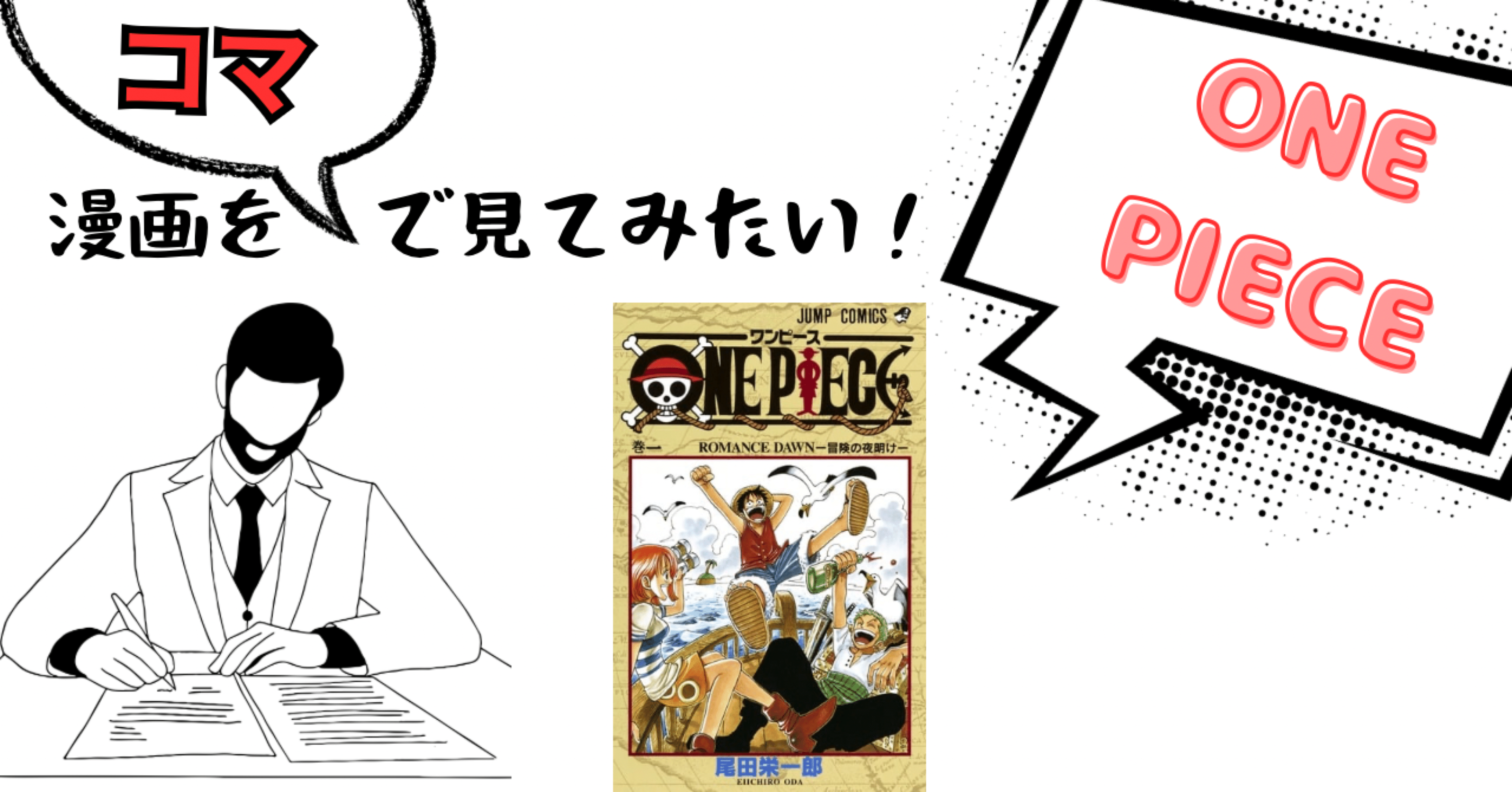 漫画をコマで見てみたい】ONE PIECE編｜そんたろう