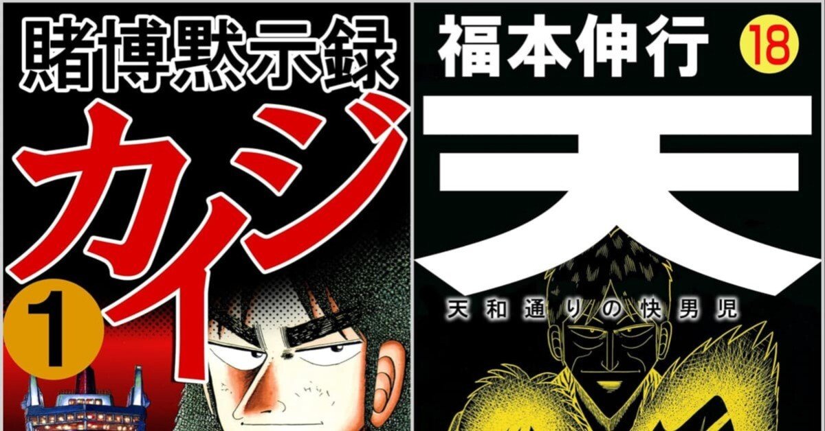 Kindleセール】カイジ、天、アカギ、銀と金など福本伸行マンガがセール