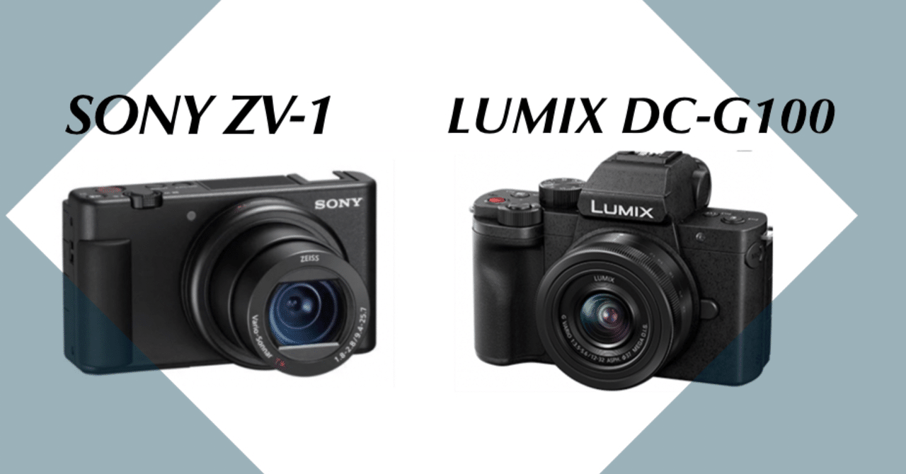 SONY ZV-1とLUMIX DC-G100の価格/違いを比較したまとめ｜Appleとカメラ
