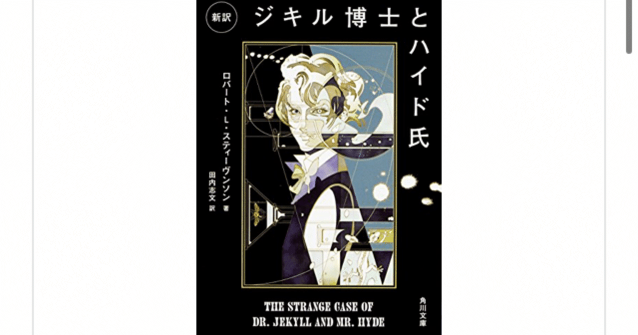 ジキル博士とハイド氏』(ロバート・ルイス・スティーヴンソン)を読んで
