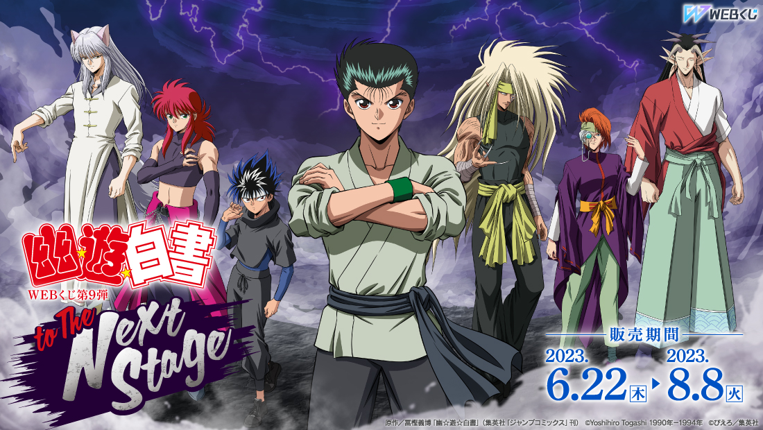 幽☆遊☆白書WEBくじ第9弾～to The Next Stage～ | WEBくじ