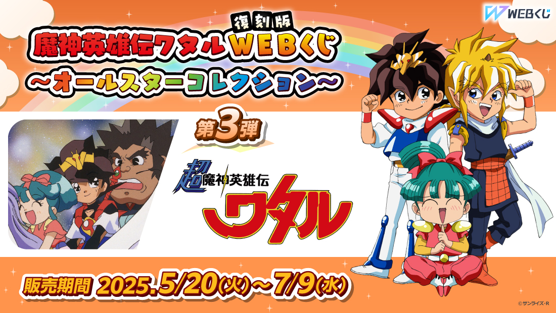 復刻版】魔神英雄伝ワタルWEBくじ ～オールスターコレクション～ 第3弾