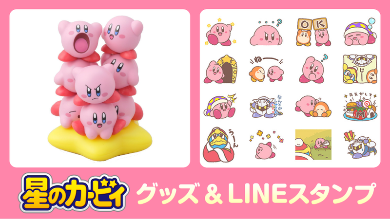 星のカービィ ロボボプラネット』発売記念！カービィグッズ&LINE