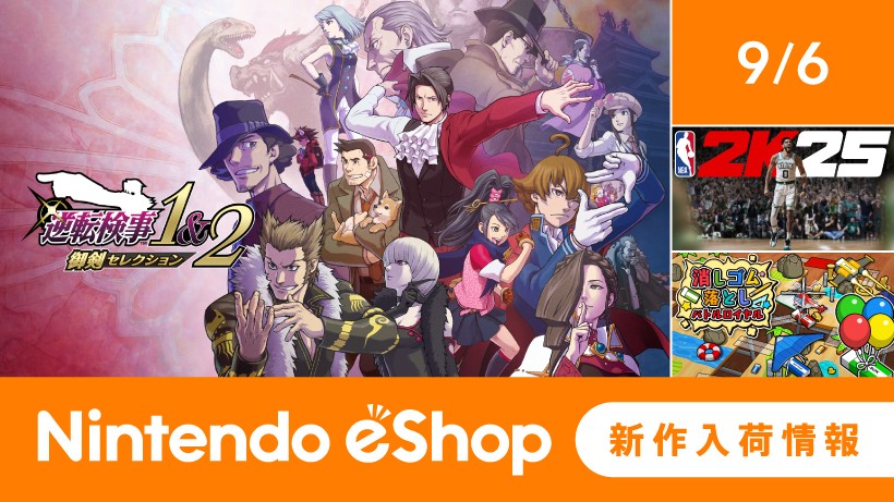 ニンテンドーeショップ新作入荷情報 9/6（金）号。 | トピックス