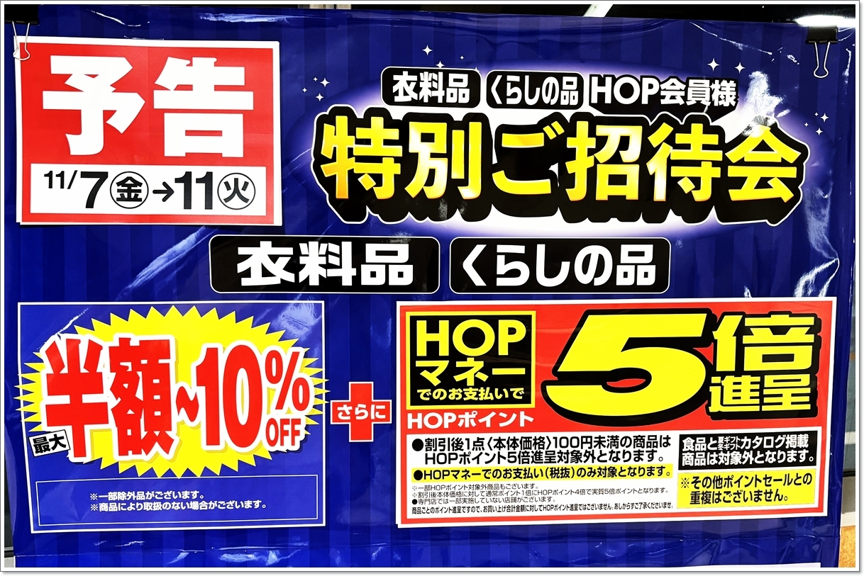 予告】11月7日（金）～11日（火）衣料品・くらしの品 HOP会員様 特別ご