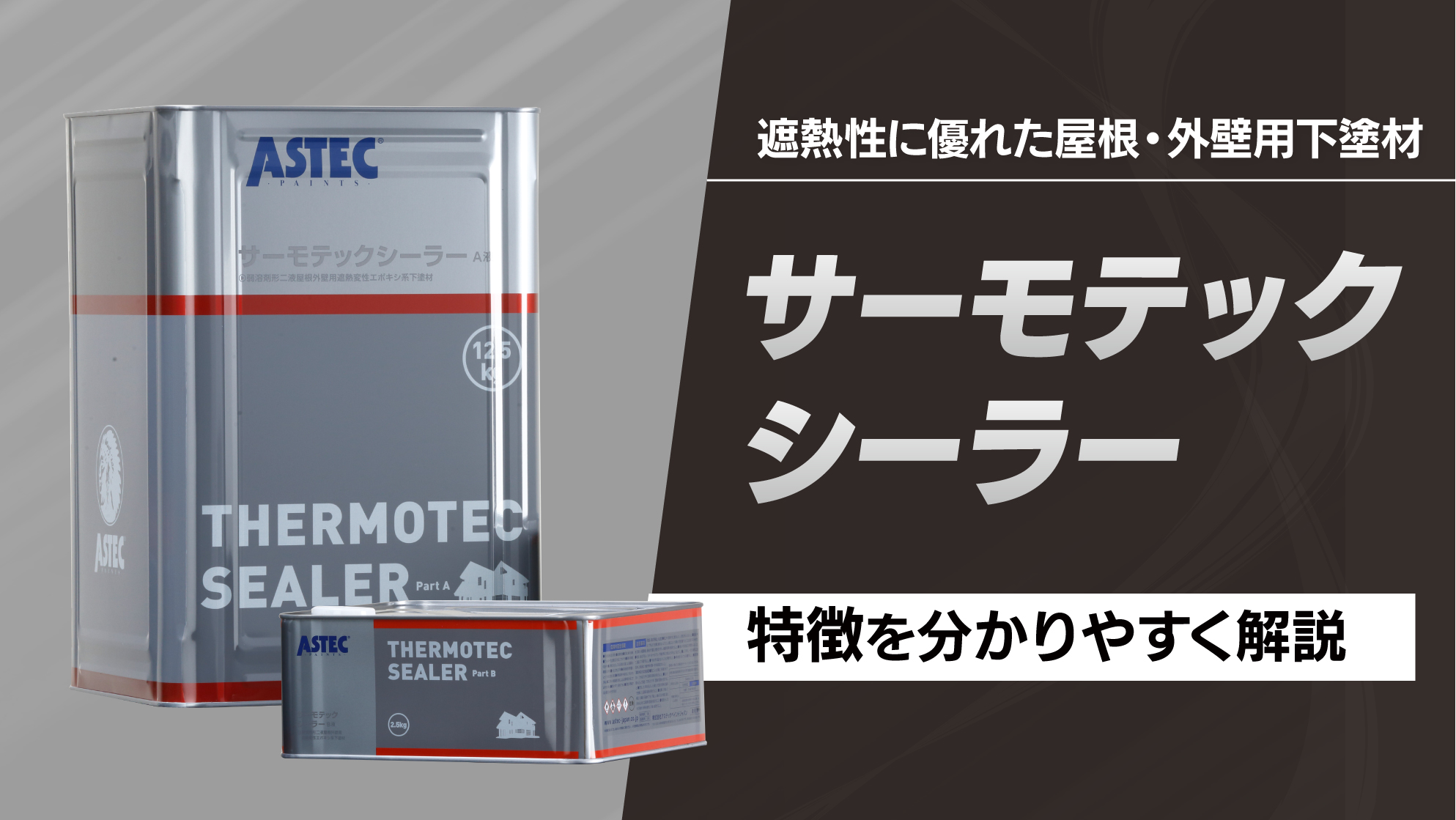 サーモテックシーラーとは？遮熱性に優れた屋根・外壁用下塗材を紹介