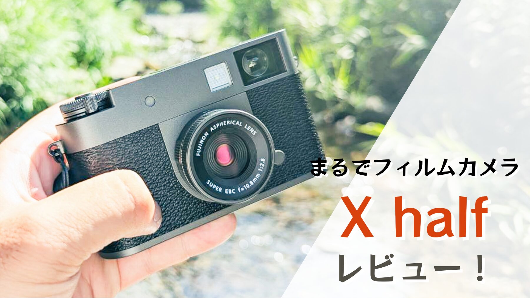 フィルムカメラの楽しさが詰まったコンデジ「FUJIFILM X half」を
