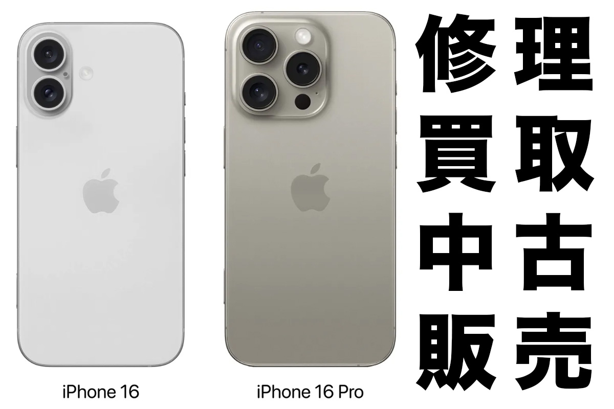 iPhone 16 Pro Max ガラス画面割れ・バッテリー交換や水没など修理お店
