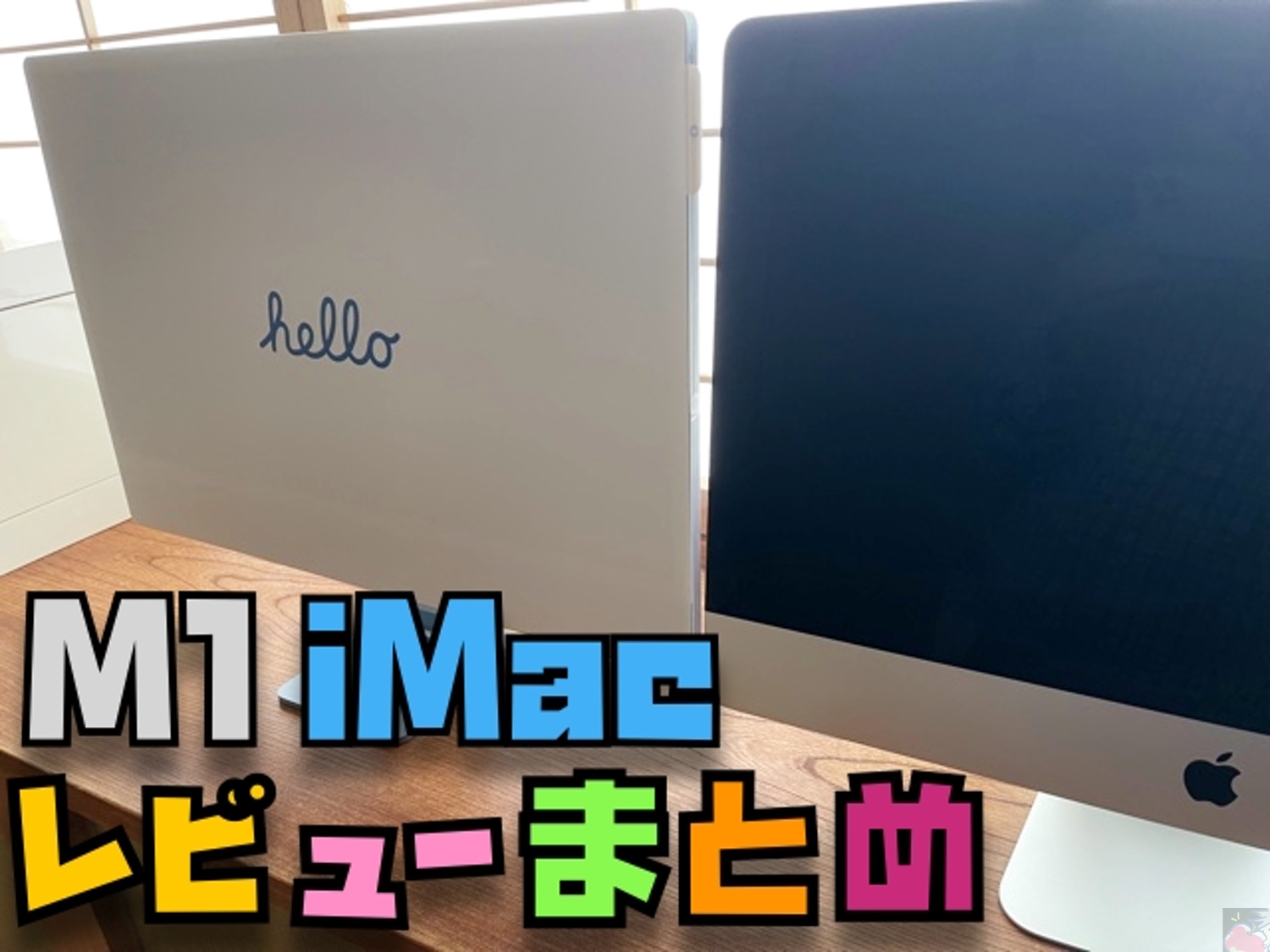 M1 24インチiMacのレビューを5名分集めてわかった49のこと | Apple信者