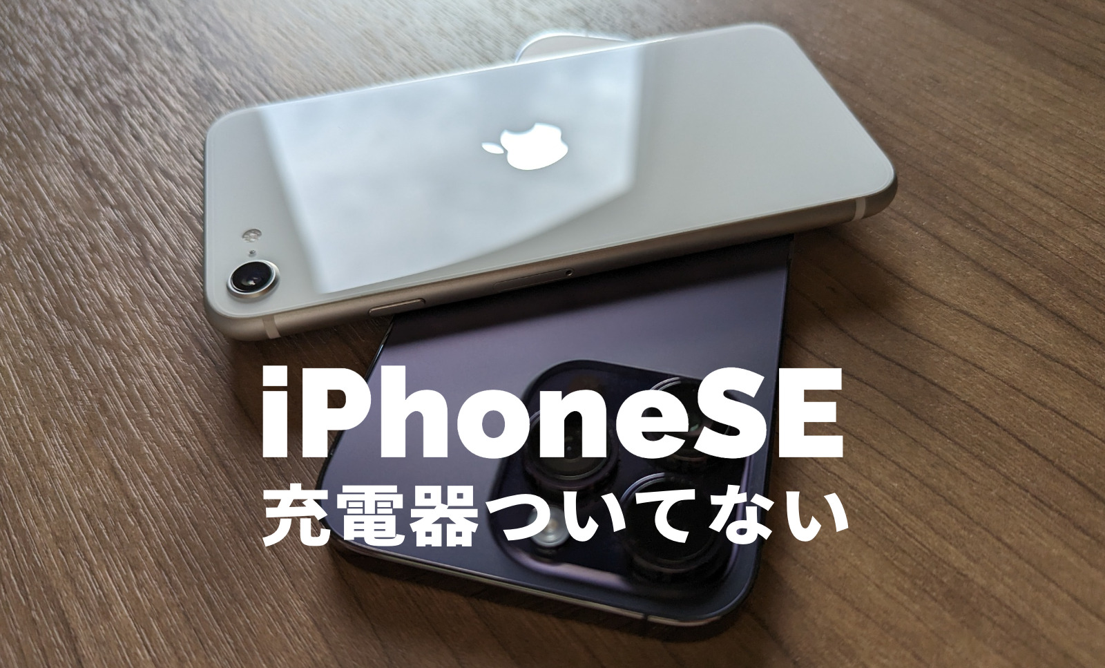 iPhone SE3(第3世代)は充電器ついてない&別売りになる？今までのものは
