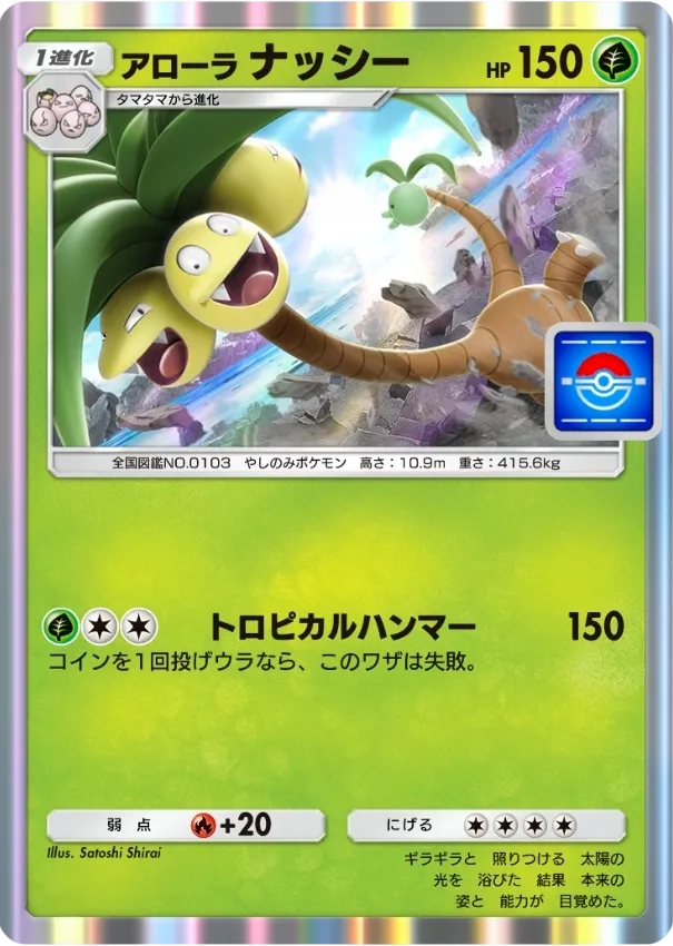 ポケポケ】アローラナッシー(プロモ)の入手方法と採用デッキ・評価