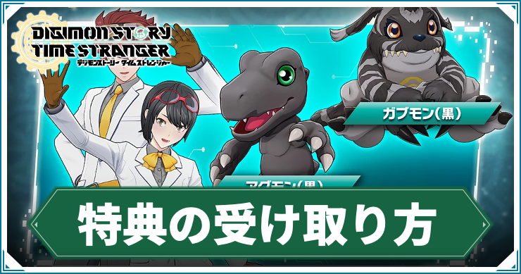 タイムストレンジャー】早期購入特典の受け取り方【デジモンストーリー