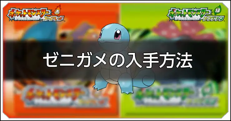 ファイアレッドリーフグリーン】ゼニガメの種族値と習得技【ポケモン