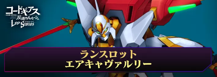 ロススト】ランスロット・エアキャヴァルリーの評価と入手方法【コード