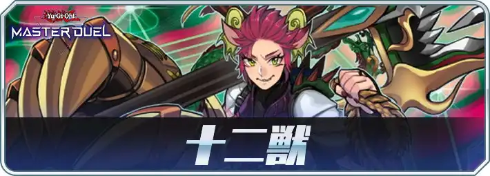 マスターデュエル】十二獣デッキのレシピと回し方・対策 | AppMedia