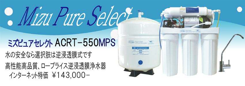 浄水器/ミズピュアセレクト/ACRT-550MPS|逆浸透膜浄水器(RO浄水器)の
