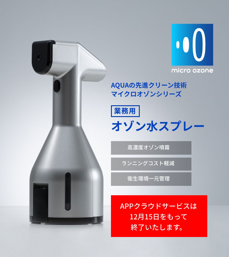 除菌・脱臭に効果的なオゾンを活用した衛生対策を実現する|AQUA MICRO