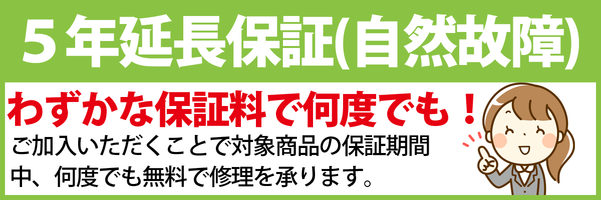 延長保証1_5年延長保証とは