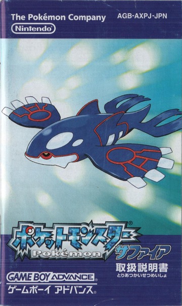 Pokemon: Sapphire Version (ポケットモンスター サファイア) [AGB