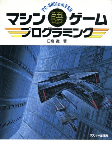 PC-8801 MkII SRマシン語ゲームプログラミング (アスキーブックス