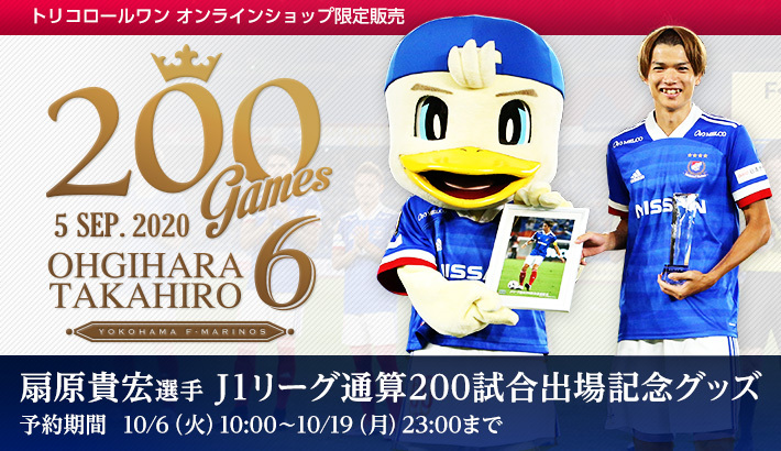 扇原貴宏選手J1 通算200試合出場記念グッズ発売のお知らせ | ニュース