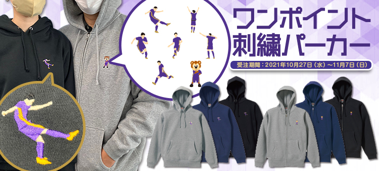 ワンポイント刺繍パーカー受注販売開始のお知らせ | サンフレッチェ