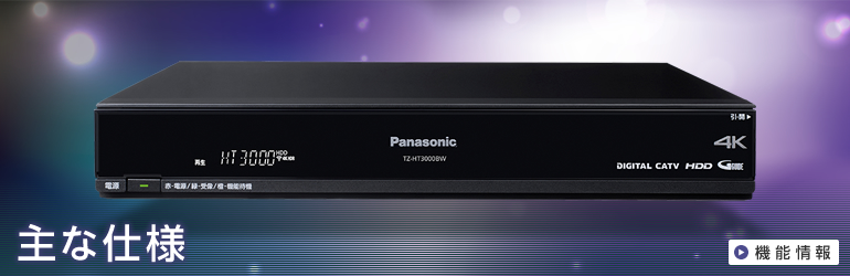 主な仕様｜TZ-HT3000BW｜セットトップボックス｜商品一覧｜CATV関連