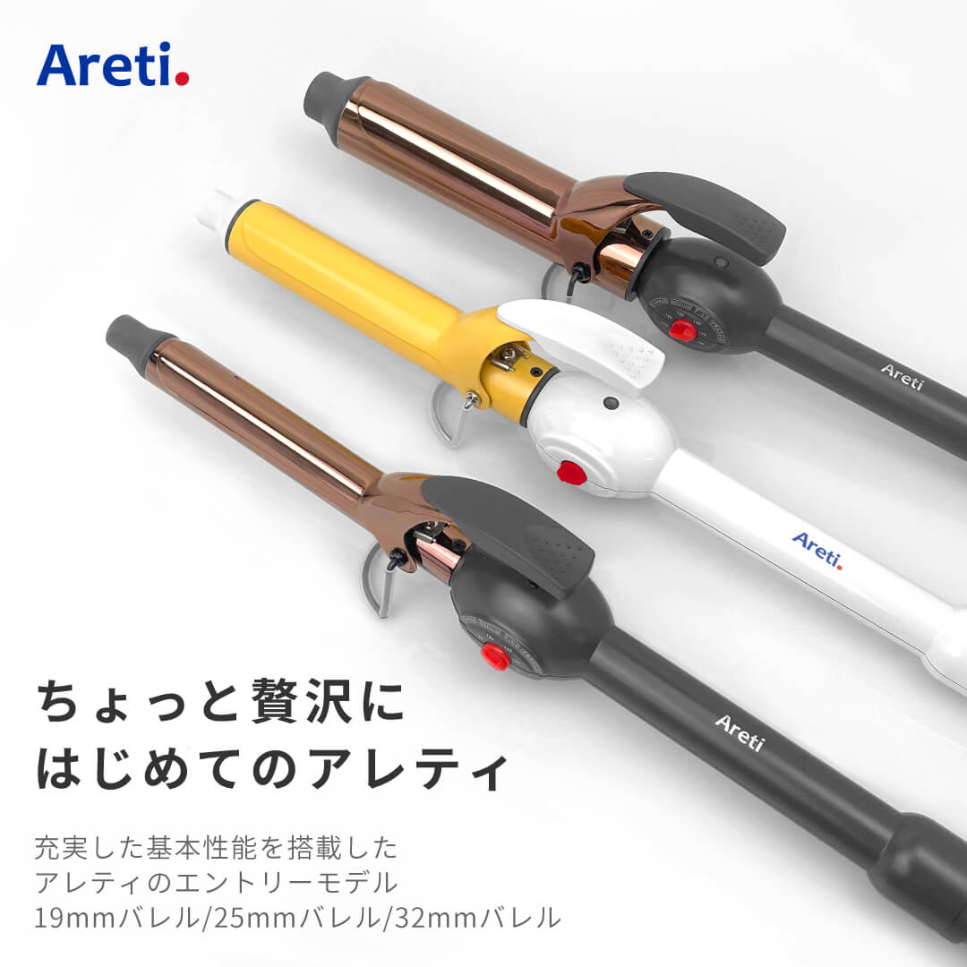 コテ 19mm 25mm 32mm エントリーモデル｜アレティ公式ストア – Areti Japan