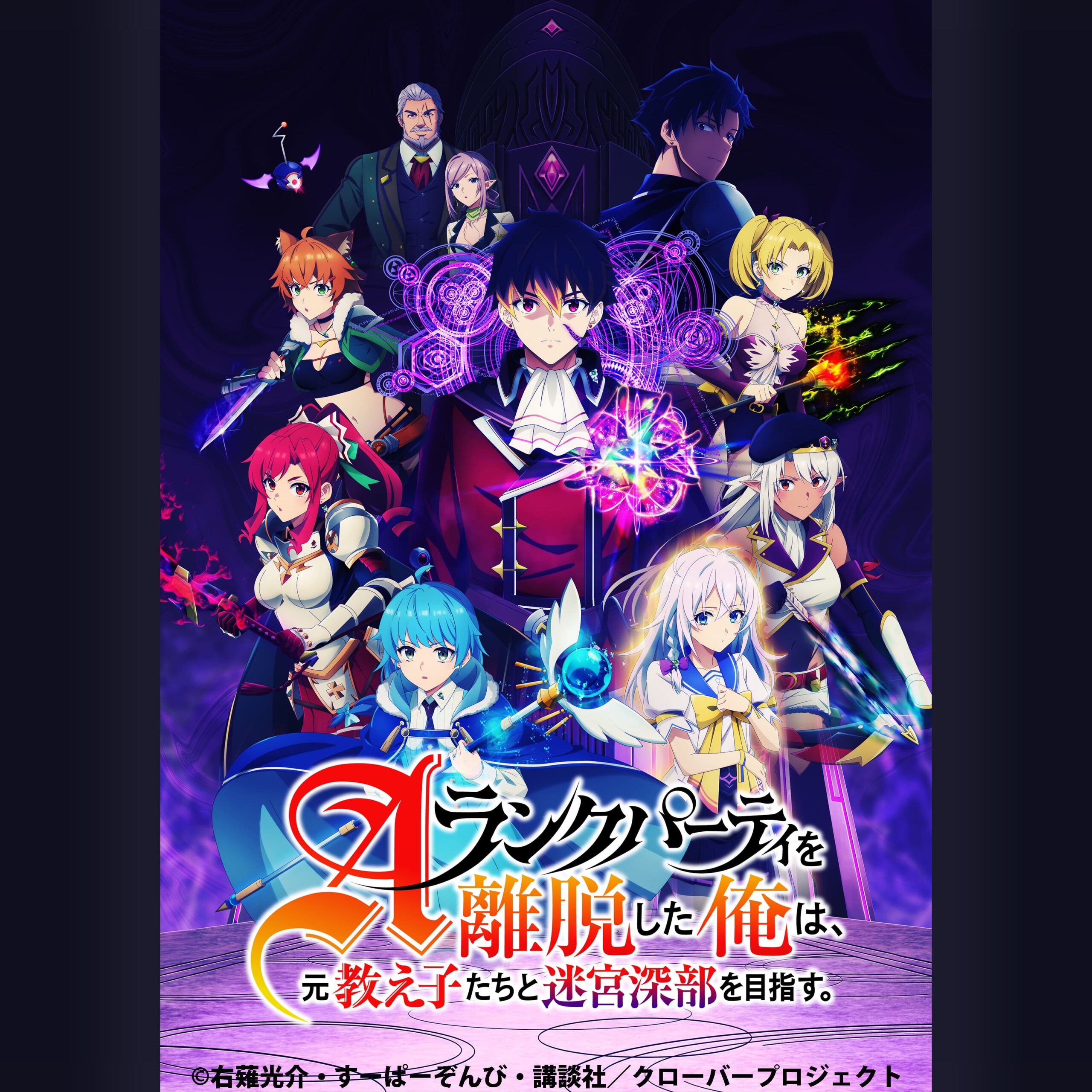 TVアニメ『Aランクパーティを離脱した俺は、元教え子たちと迷宮深部を