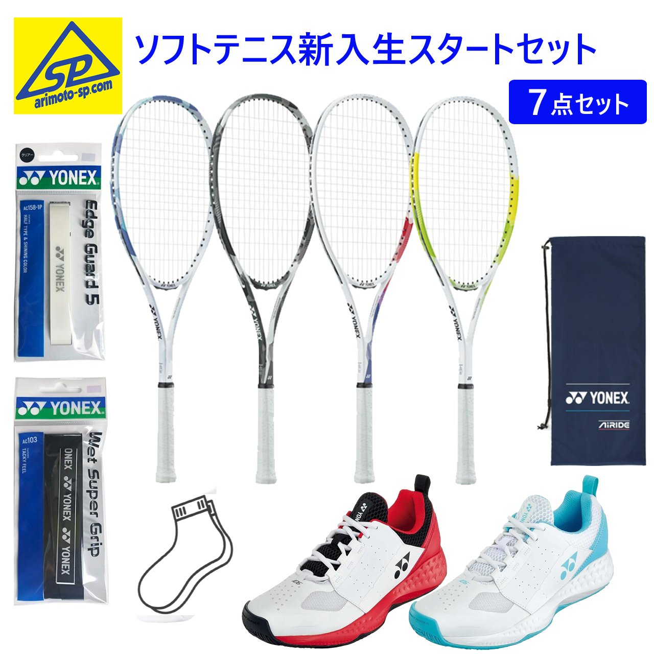 ソフトテニス 新入生初心者用セット | アリモトスポーツアリモトスポーツ