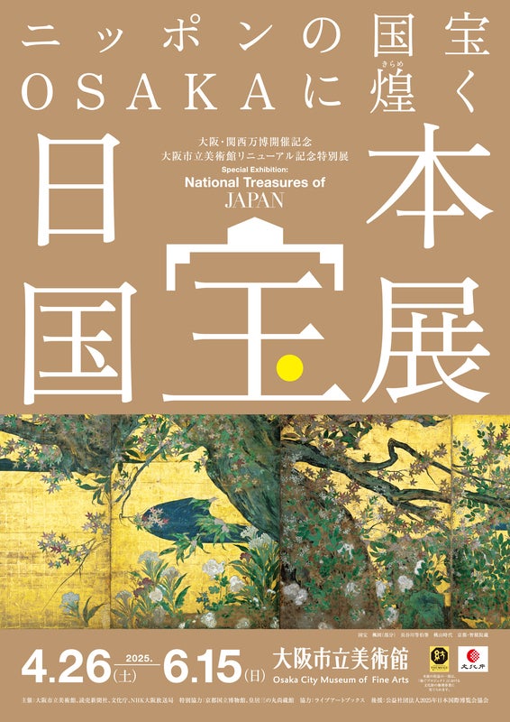 日本国宝展」記者発表会詳細レポート 約130件が国宝の超豪華な展覧会
