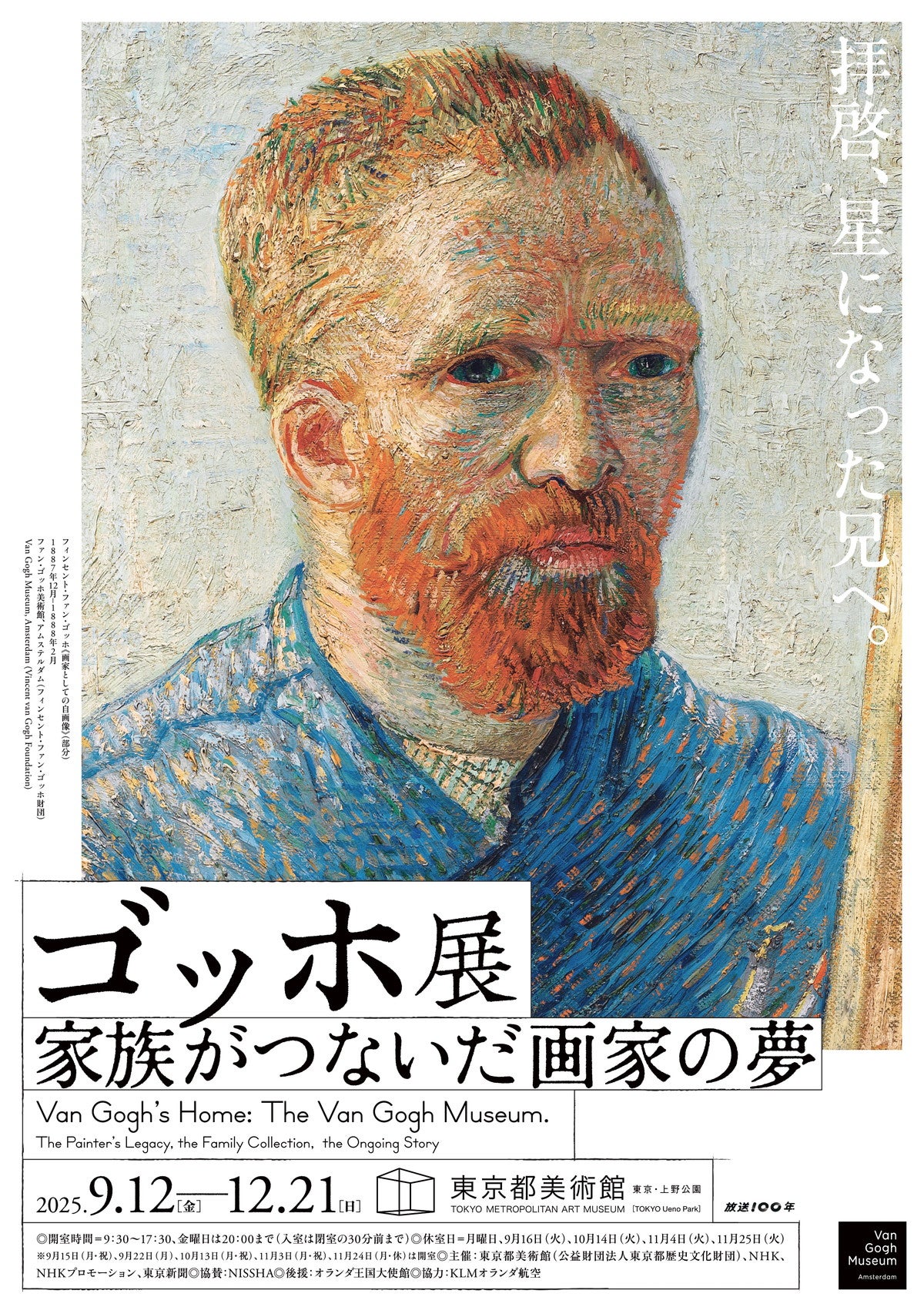 プレビュー】「ゴッホ展 家族がつないだ画家の夢」東京都美術館で9月12