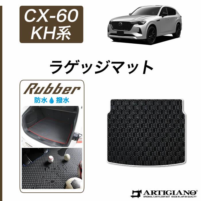 マツダ CX-60 KH系 ラゲッジマット ラバー製 ゴム