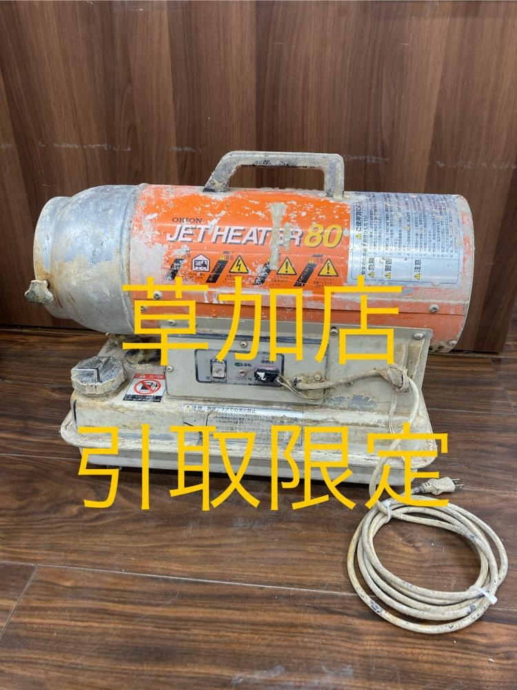 オリオン ジェットヒーター HPS80Dの中古 中古C傷汚れあり 《埼玉