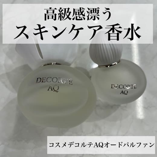 コスメデコルテ / AQ オードパルファンの公式商品情報｜美容・化粧品
