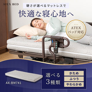 ダイレクト限定】マットレス（硬さ選べるマットレス） AX-BM741