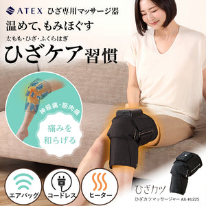 ひざカツ マッサージャー AX-HJ225 – アテックスダイレクト