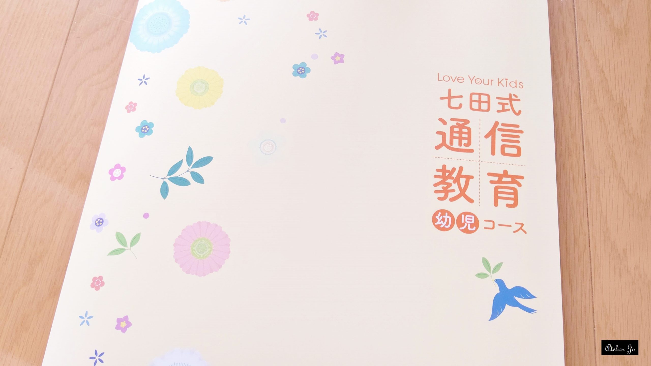 七田式通信教育幼児コースについて・七田式教材について | Flowers