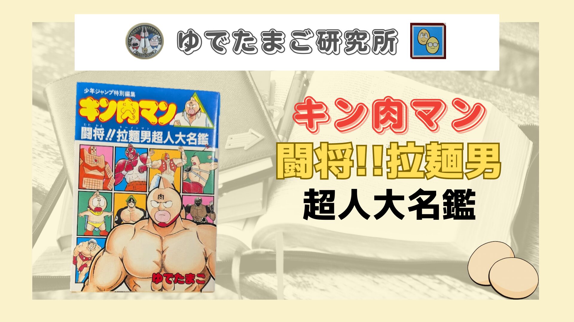 大公開】入手困難な激レア本 キン肉マン 闘将!!拉麵男 超人大名鑑