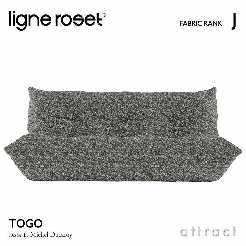 ligne roset リーン・ロゼ ROSETTogo ロゼトーゴ 3P ソファ 3人掛け