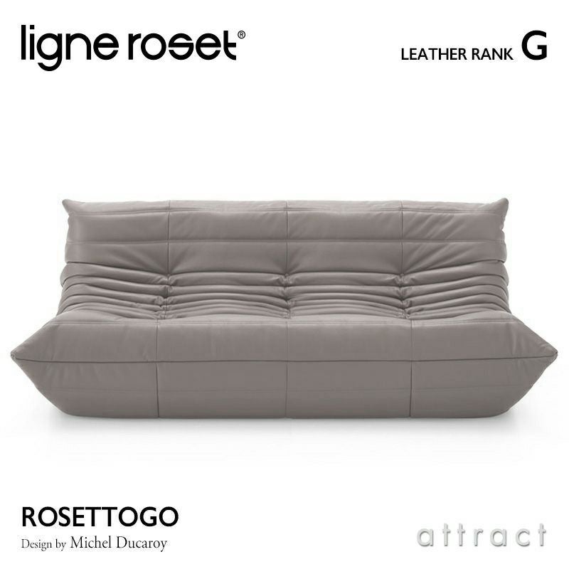 ligne roset リーン・ロゼ ROSETTogo ロゼトーゴ 3P ソファ 3人掛け