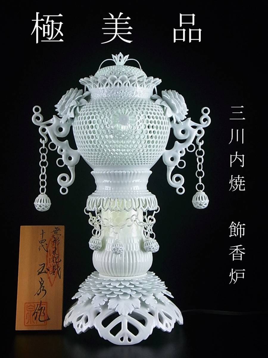 三川内焼 無形文化財 十四代 玉泉作 福本正則 白磁透かし彫り 飾香炉